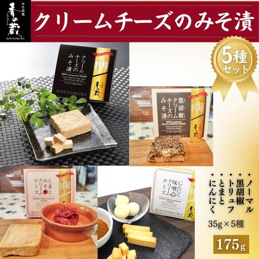 クリームチーズのみそ漬35g×5種セット (ノーマル・黒胡椒・トリュフ・とまと・にんにく)  香の蔵