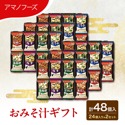 【ふるなびWEEK対象】味噌汁 スープ フリーズドライ アマノフーズ おみそ汁ギフト 300M 2箱セット 合計48個入 (1箱 24個入り) ×2箱 インスタント フリーズドライ味噌汁 送料無料 里庄町 FN-Limited