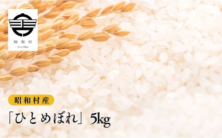 令和7年産[2025年10月下旬以降順次発送]「ひとめぼれ」5kg 米 精米 ヒトメボレ ひとめぼれ お米 こめ コメ 5kg 白米 ご飯 おすすめ お中元 お歳暮 ギフト 昭和村 ふくしま 福島県 送料無料 米 [道の駅からむし織の里しょうわ]