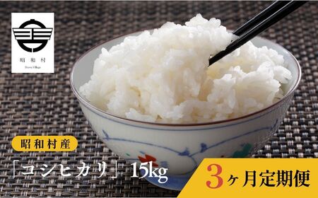 令和7年産[2025年10月下旬以降順次発送][定期便(5kg×1袋×3回)]「コシヒカリ」合計15kg[道の駅からむし織の里しょうわ]