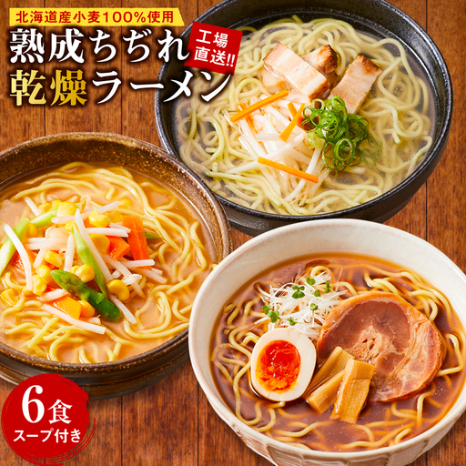 工場直送！！北海道産小麦１００％使用熟成ちぢれ乾燥ラーメン6食入り スープ付き EB8-0443