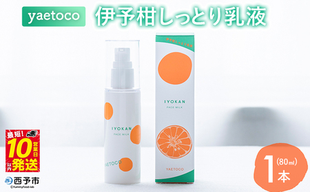 ＜yaetoco 伊予柑しっとり乳液 80ml 1本＞乳液 化粧品 国産 オーガニック 天然精油 国産素材 天然素材 スキンケア デイリーケア コスメ しっとり 潤い 保湿 柑橘 特産品 ヤエトコ 無茶々園 愛媛県 西予市 アロマ【常温】『最短10営業日以内に順次発送予定』AMC0041