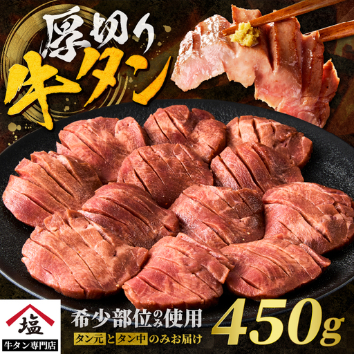 牛タン 塩味 厚切り 450g 牛タン[sf110-001]