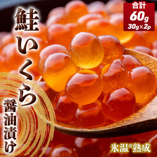いくら 醤油漬け ( 30g×2p ) × 1袋 合計60g 氷温熟成 鮭 イクラ 醤油漬 まるたか水産 