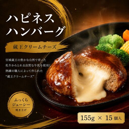 ハンバーグ ハピネスハンバーグ 蔵王クリームチーズ　155ｇ(固形量110ｇ)×15個【daif006】