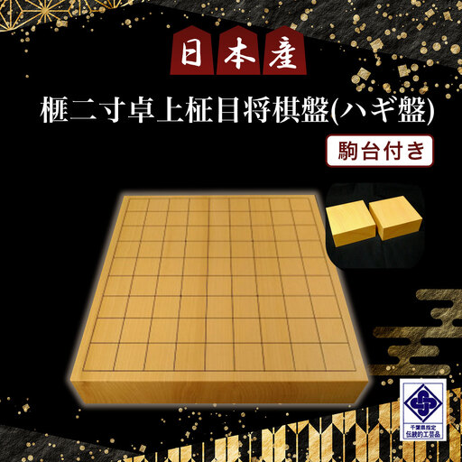 日本産榧二寸卓上柾目将棋盤（ハギ盤)　駒台付き／ふるさと納税 将棋 しょうぎ 国産 日本産榧 カヤ かや 二寸 卓上 柾目 特上 最高級 千葉県 山武市SMAK007