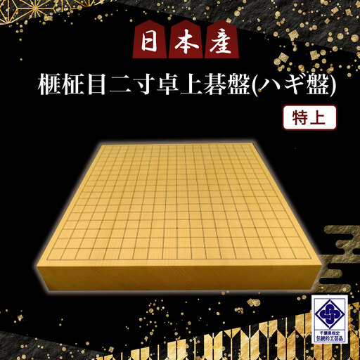 日本産榧柾目二寸卓上碁盤(ハギ盤) 特上/ふるさと納税 囲碁 碁盤 国産 日本産榧 カヤ かや 柾目 二寸 卓上 特上 最高級 千葉県 山武市S