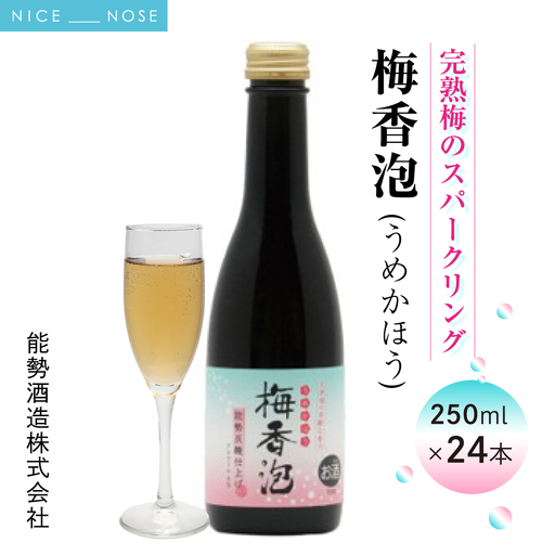 [完熟梅のスパークリング] 梅香泡 (うめかほう) 24本入 