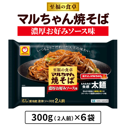至福の食卓 マルちゃん焼そば 濃厚お好みソース 300g (2人前)×6袋 合計1800g (12人前)|東洋水産 やきそば 生麺 伊勢原市 [0617]