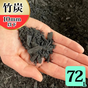 竹炭 10mm以下 72L 土壌改良 園芸 消臭 調湿効果 [0603]