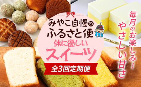定期便 スイーツ お菓子 数量限定 みやこ自慢のふるさと便・体に優しい 詰め合わせ 米粉 焼き菓子 ケーキ グルテンフリー ギルトフリー 無添加 チーズ さつまいも クッキー