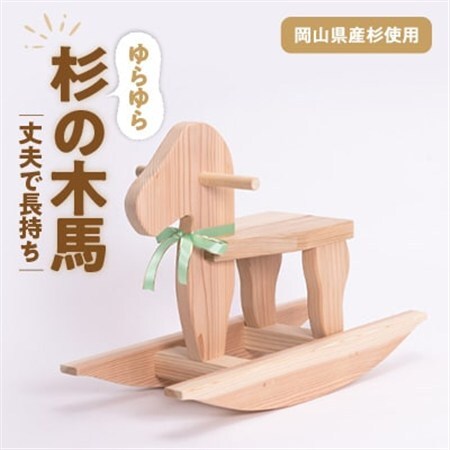 岡山県産手作り木の木馬【1030622】