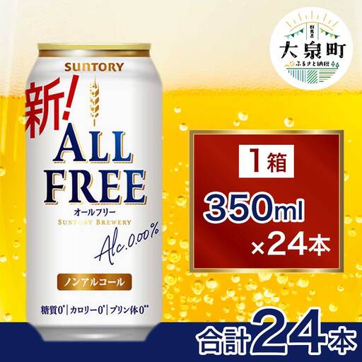 サントリー　オールフリー（350ml×24本）（十一屋酒店）