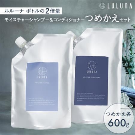 〈つめかえ〉モイスチャーシャンプー＆コンディショナーセット[LULUNA]ルルーナ【1646543】