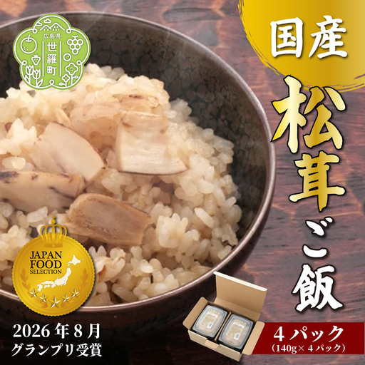 松茸香る国産松茸ごはん 4個セット 国産 広島県 希少 まつたけ 炊き込みご飯 レンジ 簡単調理 パック きのこ コシヒカリ 冷凍 贅沢 ギフト 世羅 A022-05