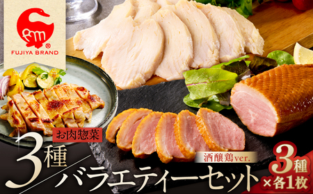 藤屋 お肉惣菜3種バラエティーセット(酒醸鶏ver.) [kt022-005]