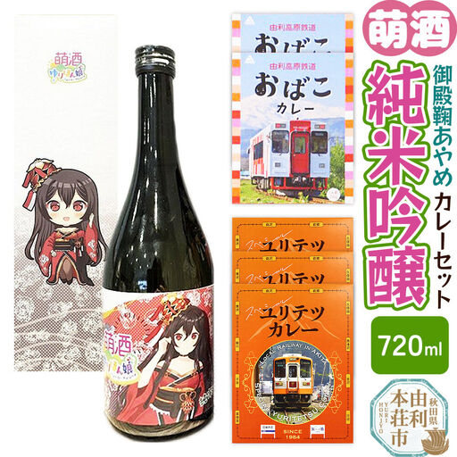 【萌酒】御殿鞠あやめ（純米吟醸）とカレーセット