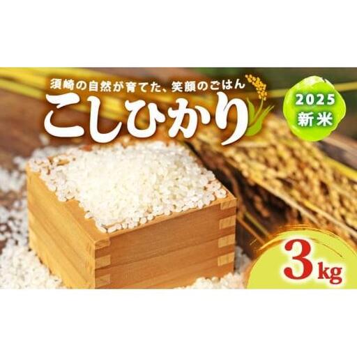 【 コシヒカリ 】 コシヒカリ3kg