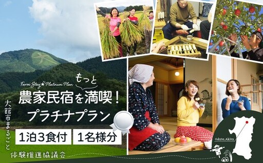 農家民宿をもっと満喫!プラチナプラン [350P8405]