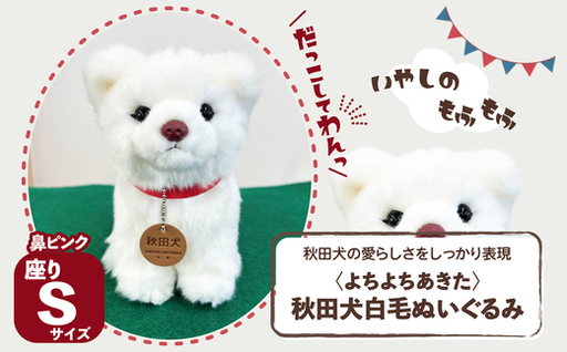 [よちよちあきた]秋田犬白毛ぬいぐるみ(鼻ピンク) 座り Sサイズ [45P7314][秋田犬保存会]