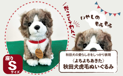＜よちよちあきた＞秋田犬虎毛ぬいぐるみ　座り　Ｓサイズ　【45P7315】【秋田犬保存会】