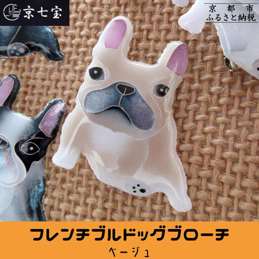 【ヒロミ・アート】フレンチブルドッグブローチ(ベージュ) [ 京都 嵐山 東山 京七宝 純銀製 犬 人気 おすすめ 装飾品 かわいい ギフト プレゼント お取り寄せ 通販 送料無料 ふるさと納税 ]