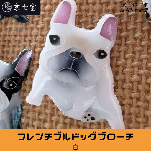 【ヒロミ・アート】フレンチブルドッグブローチ(白) [ 京都 嵐山 東山 京七宝 純銀製 犬 人気 おすすめ 装飾品 かわいい ギフト プレゼント お取り寄せ 通販 送料無料 ふるさと納税 ]