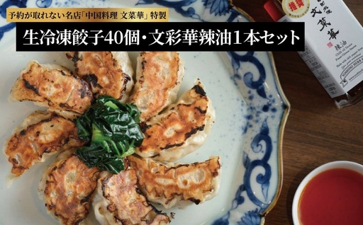 文菜華 ノンメタポーク100%使用の生冷凍餃子40個と文菜華辣油1本のセット [ 冷凍 餃子 ラー油 辣油 調味料 セット 山椒 唐辛子 中華調味料 冷凍食品 豚肉 ごはん チャーハン シュウマイ 麻婆豆腐 自家製 ]