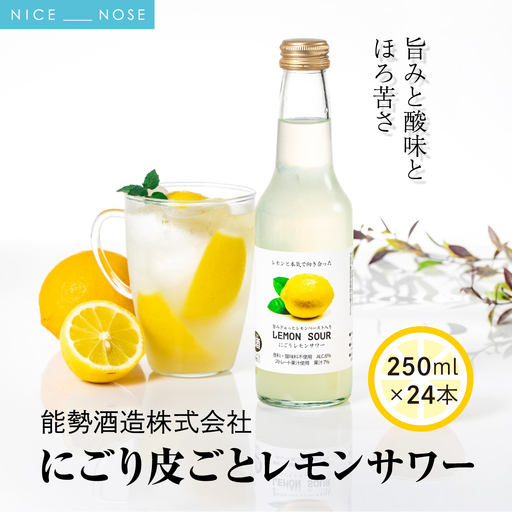 《旨みと酸味とほろ苦さ》 にごり皮ごとレモンサワー 250ml × 24本 | 能勢酒造 | お酒 アルコール 食中酒 ドライ ほろ苦い レモン 国産  天然水 名水 お取り寄せ カクテル 老舗 瓶 | 大阪府 能勢町 送料無料