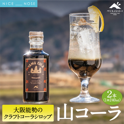 【大阪能勢産】山コーラ 2本セット YAMA COLA 大阪能勢のクラフトコーラシロップ | べじたぶるぱーく | 国産 無添加 厳選素材 炭酸割り 希釈用 素 手作り スパイス ゆず 生姜 | お取り寄せ | 大阪府 能勢町 送料無料