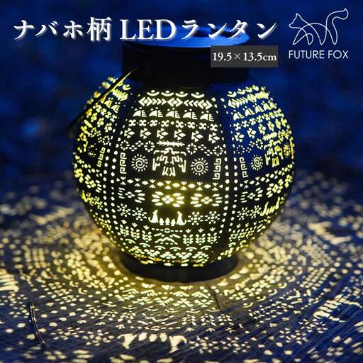FUTURE FOX ナバホ柄LEDランタン［FF08］ //  ランプ キャンプ フューチャーフォックス