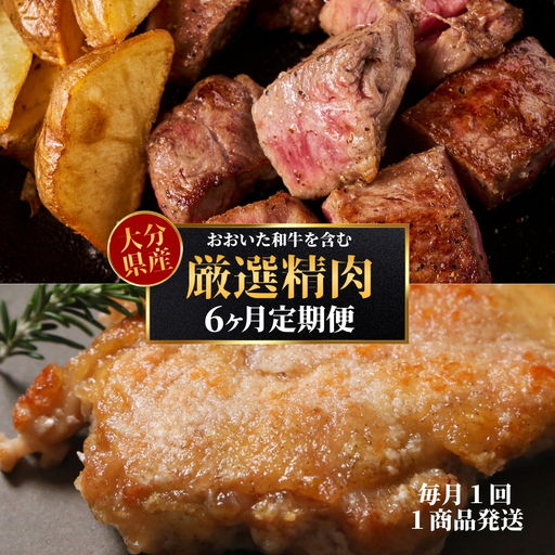 【6ヶ月定期便】大分県のお肉定期便（おおいた和牛・鶏モモ・鶏ムネ・豚肉）全6品