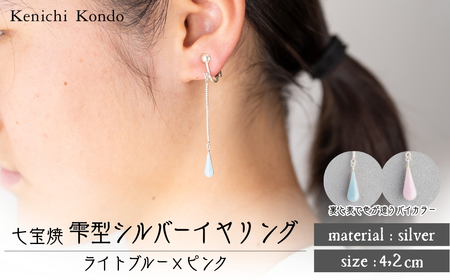 イヤリング しずく ライトブルー×ピンク 七宝 | イヤリング アクセサリー Kenichi Kondo