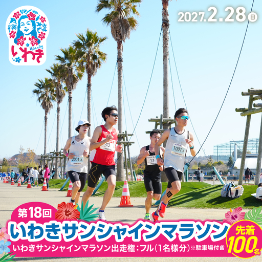 【先着100名！】【令和9年2月28日(日)】いわきサンシャインマラソン出走権(フルマラソン) 1名分 ※駐車場付き | 先着限定 フルマラソン いわきサンシャインマラソン 駐車場付 地元応援 地域貢献 限定受付 スポーツファン 