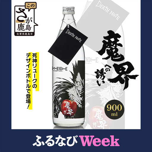 [ふるなびWEEK対象] 本格焼酎 DEATH NOTE 魔界への誘い 900 ml 佐賀 鹿島市 佐賀県産 焼酎 国産 瓶 ボトル 醸造 アルコール 光武酒造場 伝統 蔵元 人気 原作 コラボ企画 ギフト 贈り物 漫画 デスノート DEATH NOTE マンガ 本格焼酎