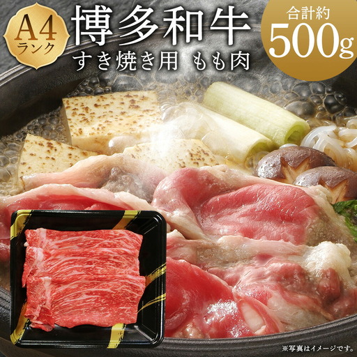 A4ランク 博多和牛 すき焼き用 もも肉 3パック （計約500g） 黒毛和種 黒毛和牛 和牛 牛肉 お肉 肉 もも モモ モモ肉 すき焼き 九州 福岡県 うきは市 冷凍