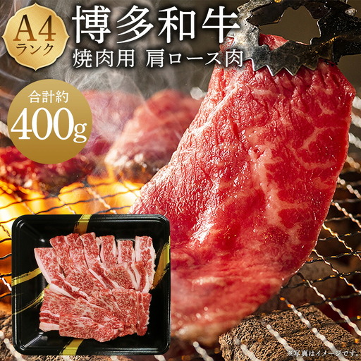 A4ランク 博多和牛 焼肉用 肩ロース肉 3パック （計約400g）  黒毛和種 黒毛和牛 和牛 牛肉 お肉 肉 肩ロース ロース 焼肉 焼き肉 九州 福岡県 うきは市 冷凍