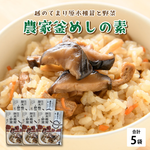 農家釜めしの素 越のてまり原木椎茸と野菜 186g(1袋)×5袋釜めしの素 炊き込みご飯