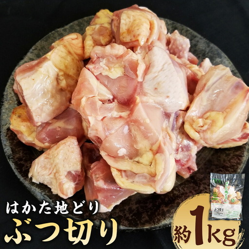 はかた地どり ぶつ切り （約1kg） 地鶏 鶏肉 とり肉 チキン お肉 肉 九州 福岡県 うきは市 冷凍