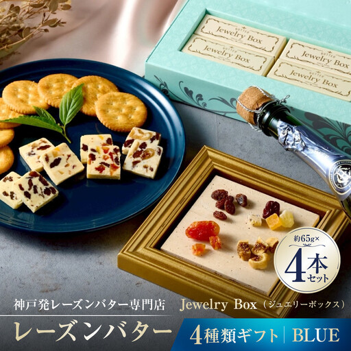 レーズンバター4種類ギフト[BLUE]