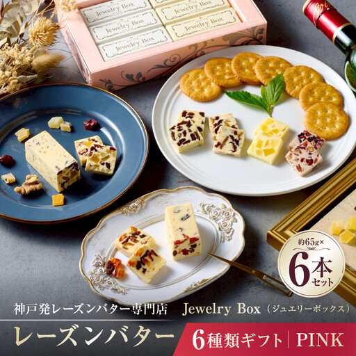 レーズンバター6種類ギフト【PINK】