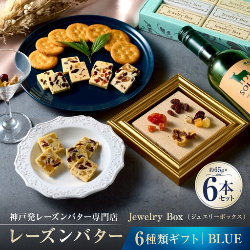 レーズンバター6種類ギフト【BLUE】