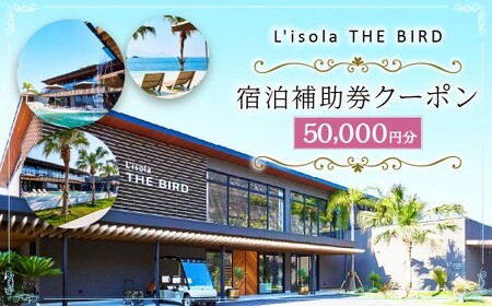 【令和8年度熊本地震復興支援】リゾラザ・バード50,000円分 電子クーポン  L＇isola THE BIRD 宿泊 旅行 観光 リゾート ホテル 補助券 レストラン サウナ スパ クーポン 宿泊券 券 オーシャンビュー 海 熊本県 上天草市 チケット