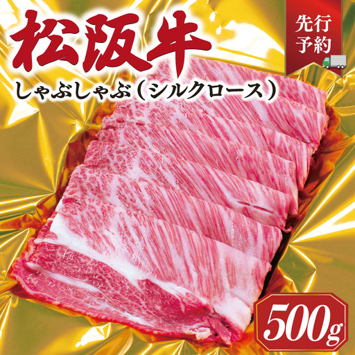 [2027年6月以降順次発送]松阪牛しゃぶしゃぶ(シルクロース)500g