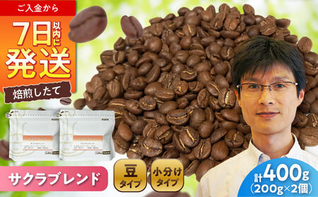 ブレンドコーヒー豆 サクラブレンド200g×2個 (豆) / コーヒー ドリップ 豆 / Coffee SAKURA[BBAB098]