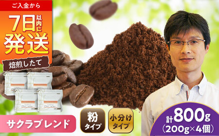 ブレンドコーヒー粉　サクラブレンド200g×4個(粉/中挽き)/ コーヒー  ドリップ  豆 / Coffee SAKURA[BBAB114]