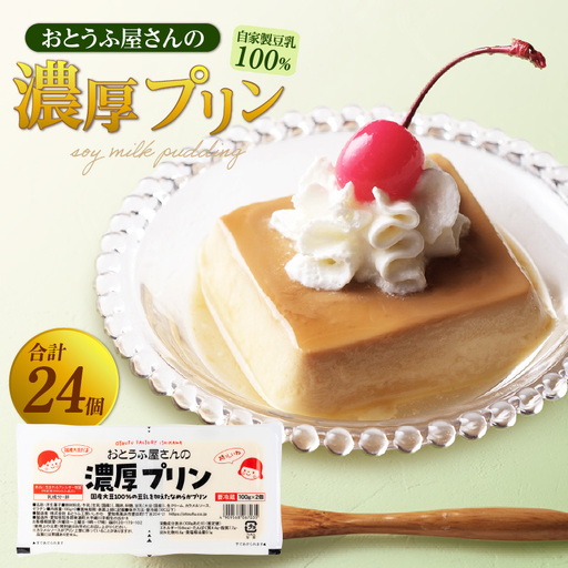 おとうふ屋さんの濃厚プリン【プレーン】計24個（2連パック×12個）│豆乳 豆腐 デザート スイーツ