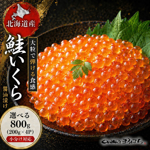 いくら 醤油漬け 800g (200gx4P) 北海道 秋鮭卵 化粧箱入 冷凍 尾張まるはち