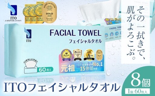 ITO フェイシャルタオル 8個 タオル 天然素材 使い捨てタオル