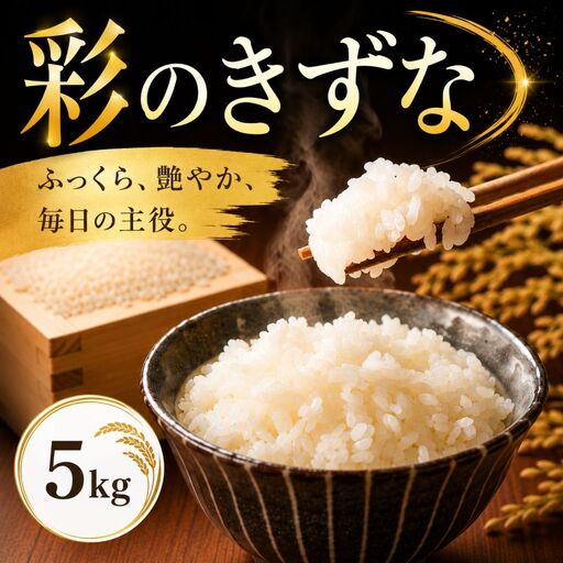 【米】 令和7年産 彩のきずな 5kg 米